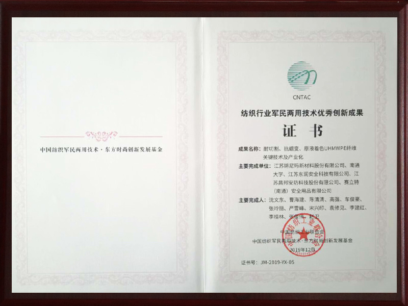 紡織行業軍民兩用技術優秀創新成果證書(shū)