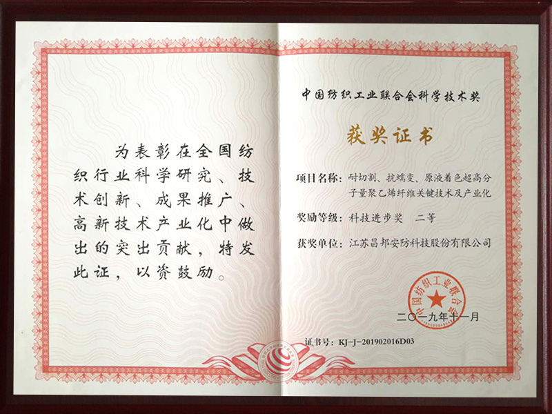 中國紡織工業聯合會科學技術獎